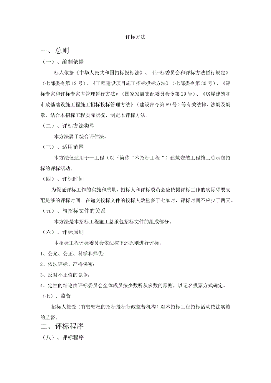 房屋建筑和市政基础设施工程施工招标评标办法编制指南及示范文本.docx_第1页