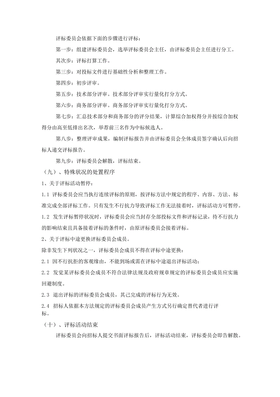 房屋建筑和市政基础设施工程施工招标评标办法编制指南及示范文本.docx_第2页