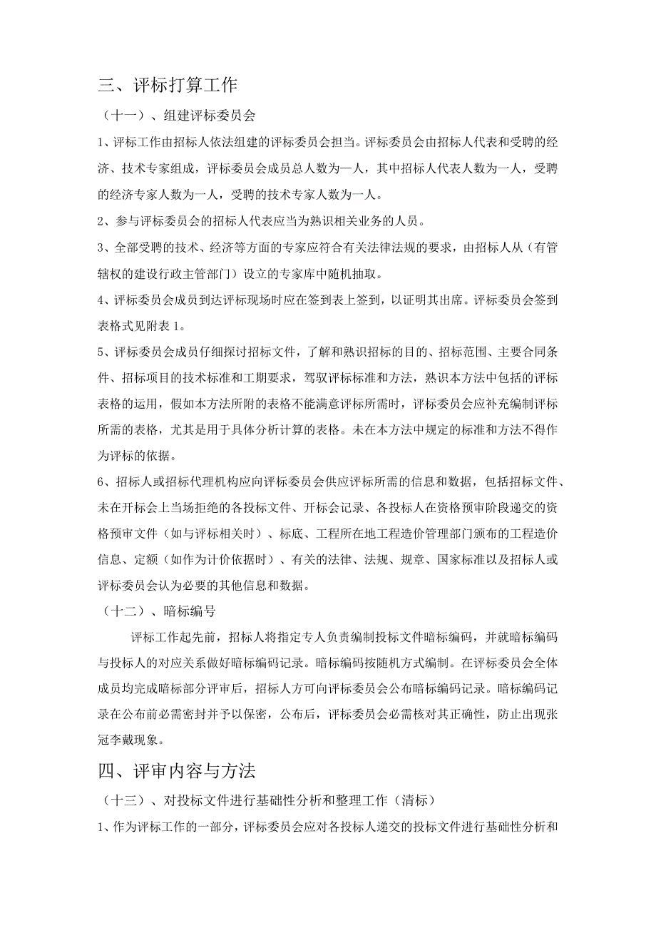 房屋建筑和市政基础设施工程施工招标评标办法编制指南及示范文本.docx_第3页