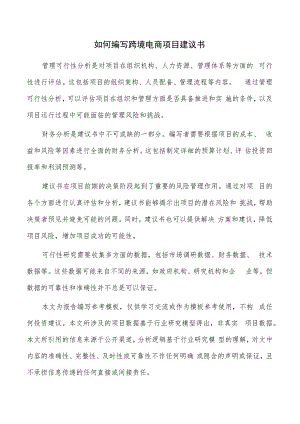 如何编写跨境电商项目建议书.docx