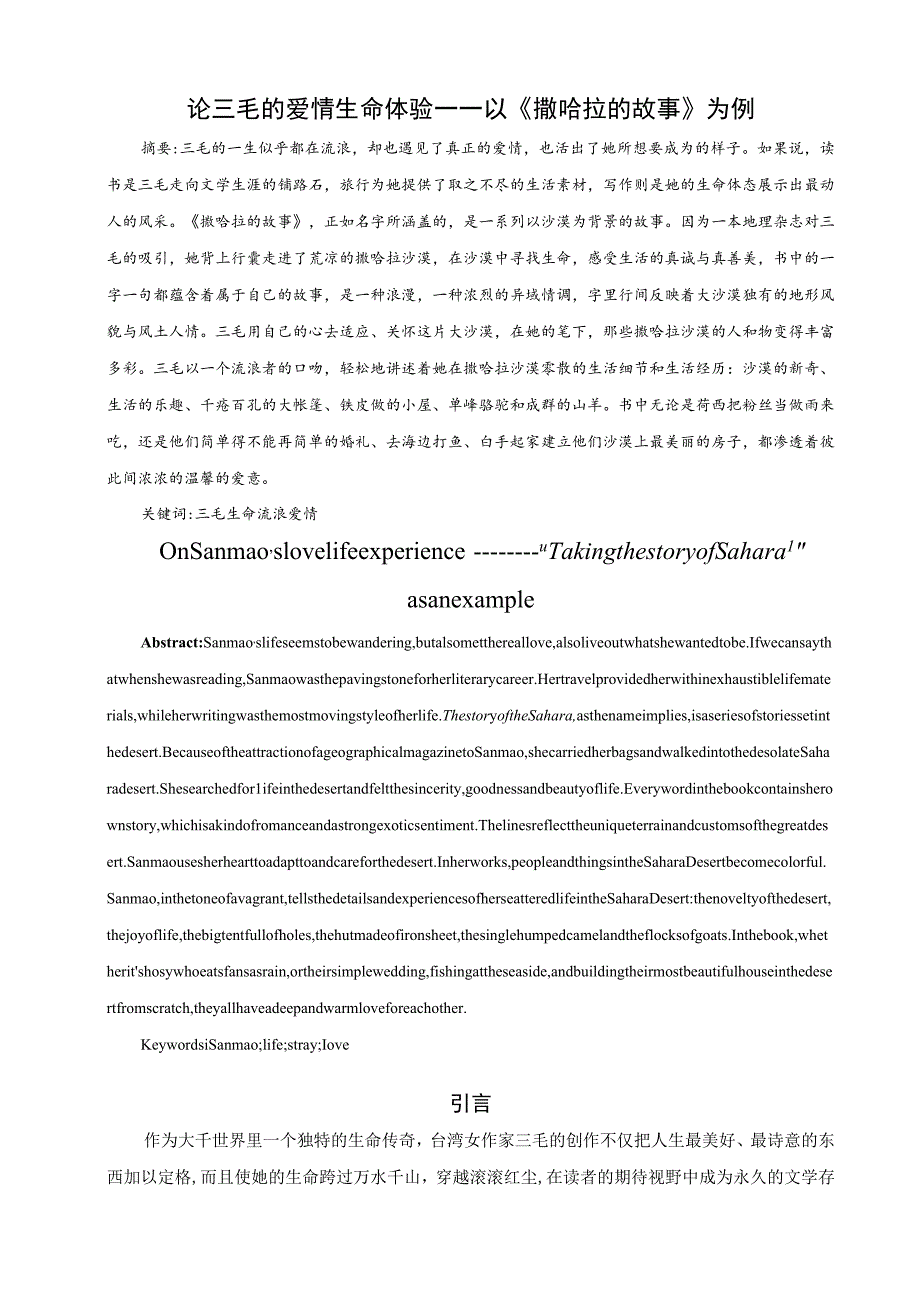 论三毛的爱情生命体验——以《撒哈拉的故事》为例 汉语言文学专业.docx_第2页