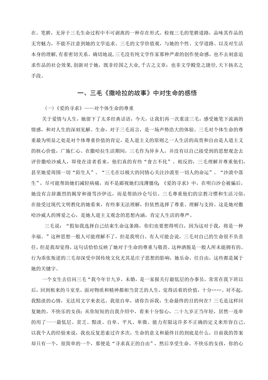 论三毛的爱情生命体验——以《撒哈拉的故事》为例 汉语言文学专业.docx_第3页