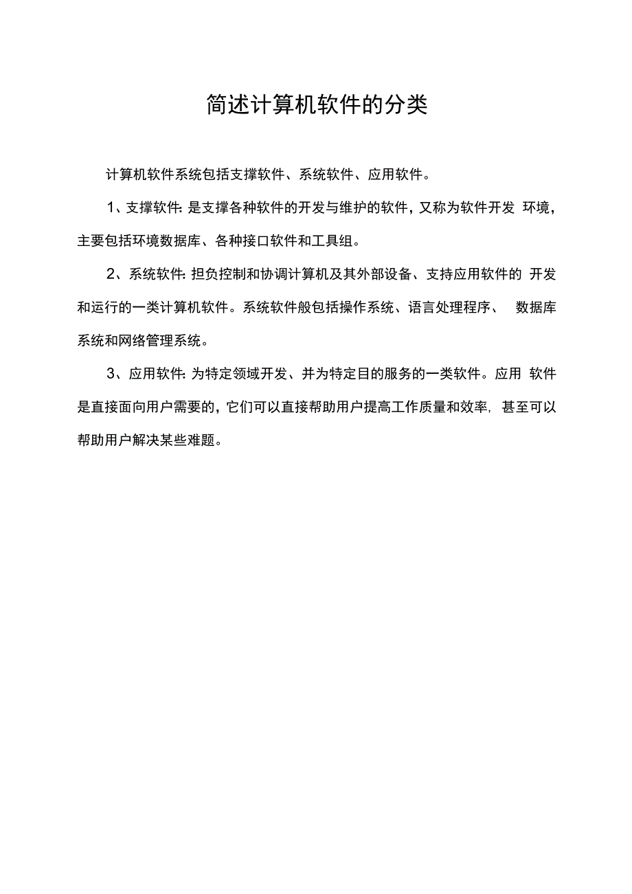 简述计算机软件的分类.docx_第1页