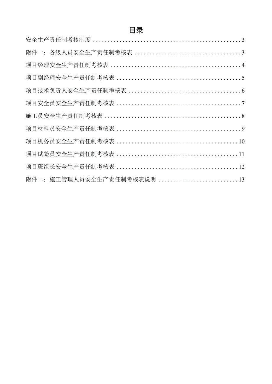 建筑施工安全生产责任制考核制度.docx_第2页