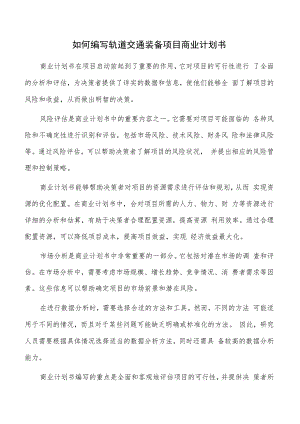 如何编写轨道交通装备项目商业计划书.docx