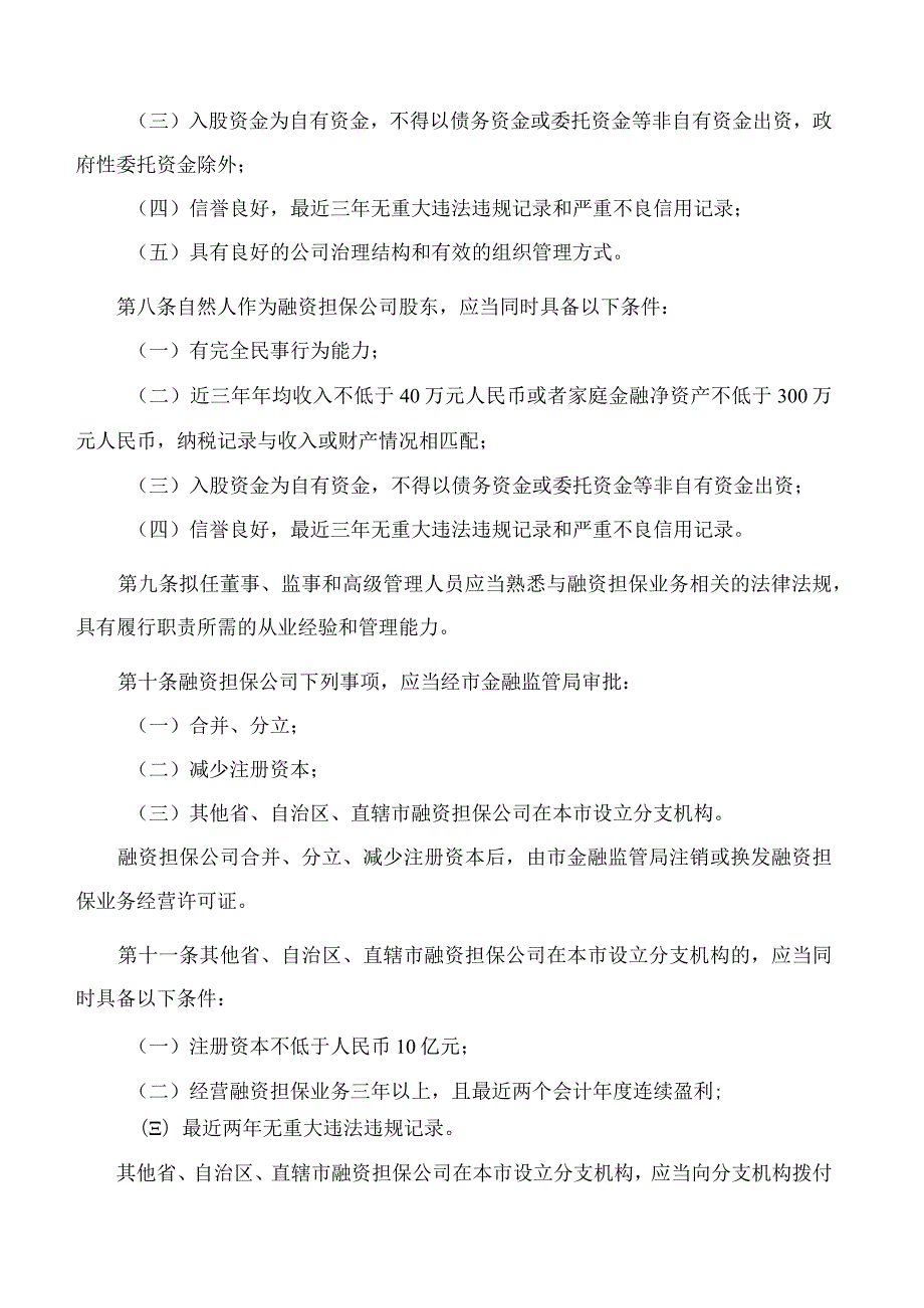 北京市地方金融监督管理局关于印发《北京市融资担保公司监督管理办法》的通知.docx_第3页