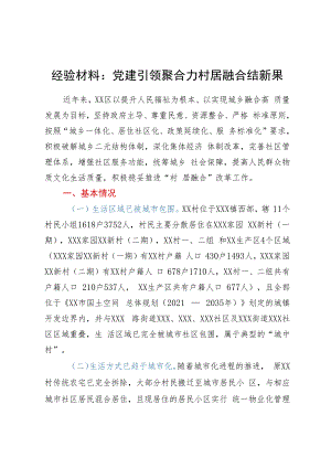 经验材料：党建引领聚合力村居融合结新果.docx