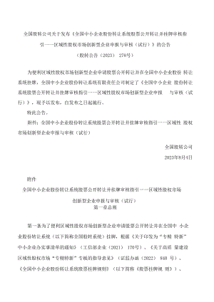 全国中小企业股份转让系统股票公开转让并挂牌审核指引——区域性股权市场创新型企业申报与审核(试行).docx