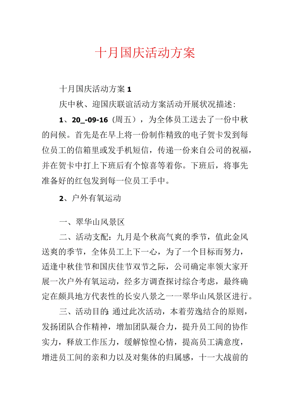 十月国庆活动方案.docx_第1页