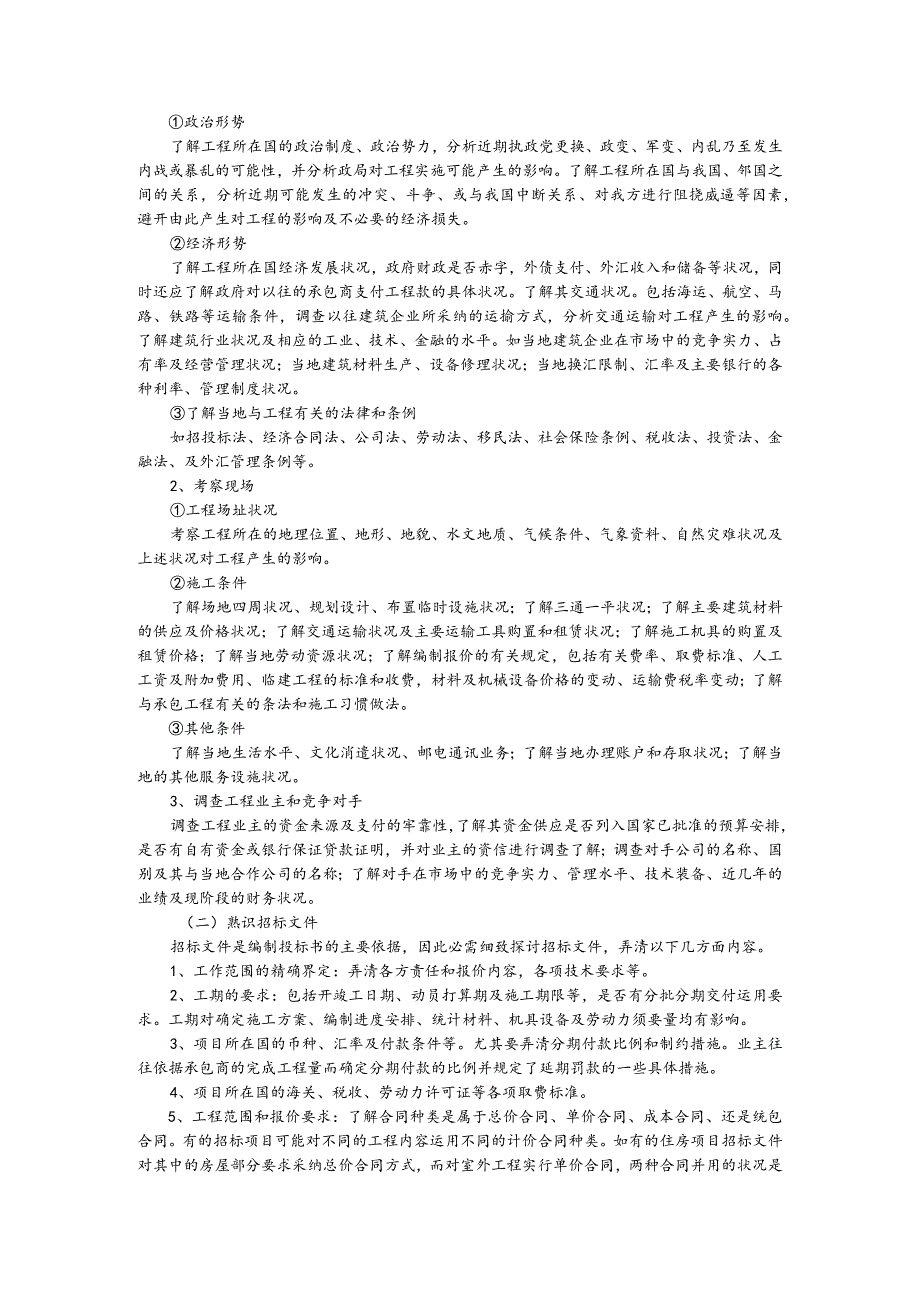对国际工程项目投标的认识综述.docx_第2页