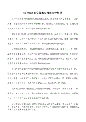 如何编写航空技术项目商业计划书.docx