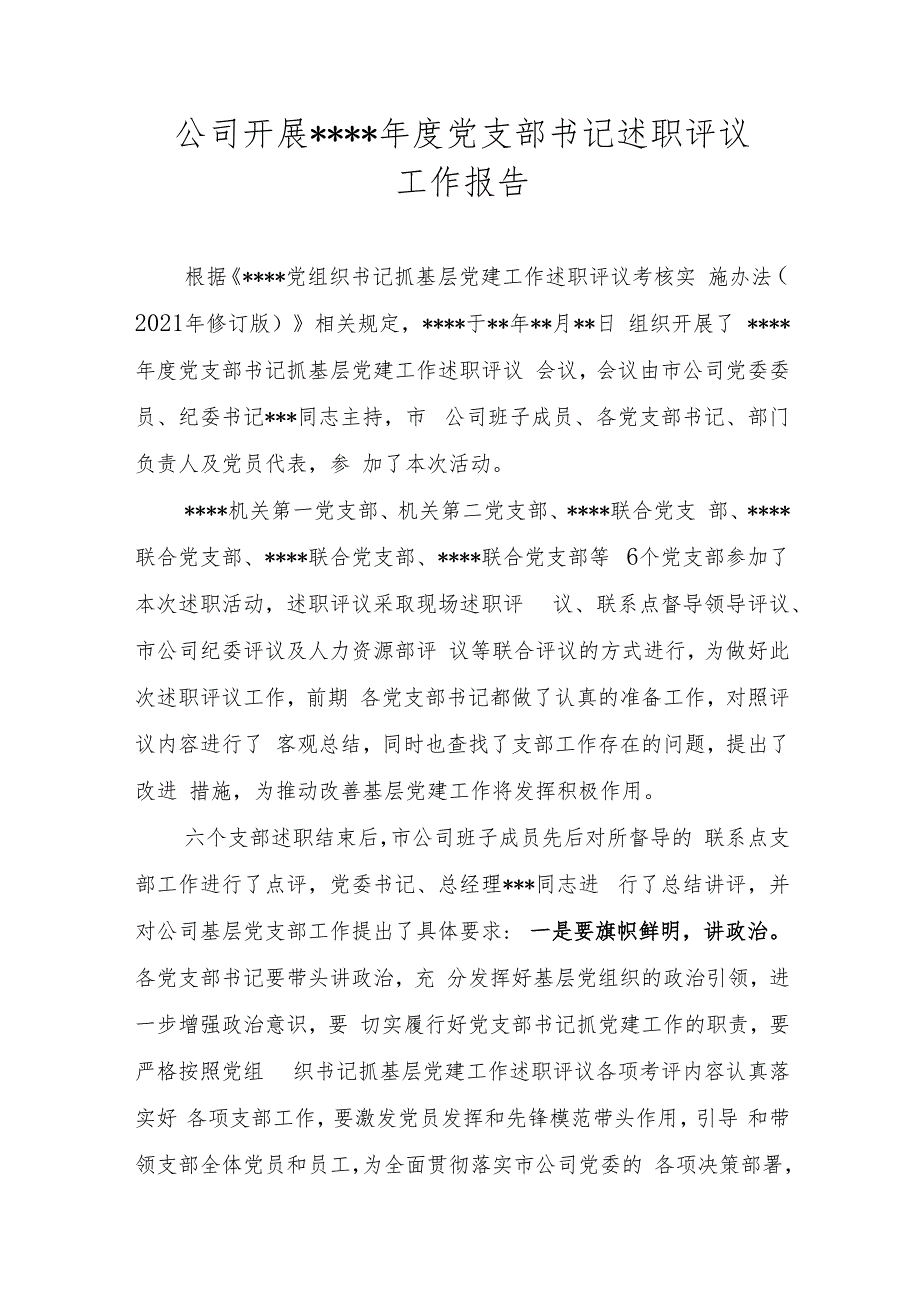 公司开展年度党支部书记述职评议活动报道（文秘）.docx_第1页