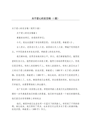 关于爱心的发言稿（3篇）.docx