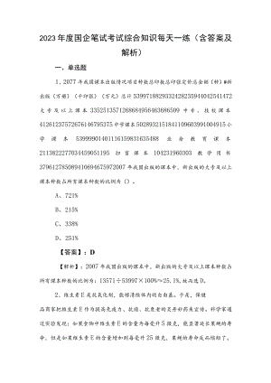 2023年度国企笔试考试综合知识每天一练（含答案及解析）.docx