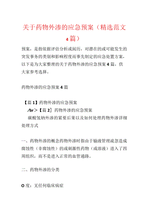 关于药物外渗的应急预案(精选范文4篇).docx