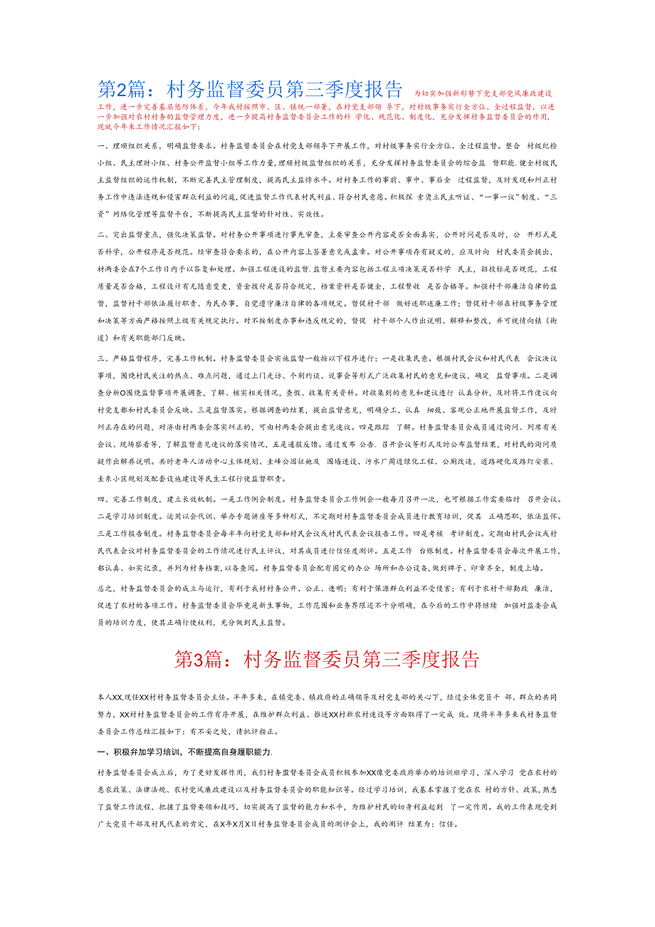 村务监督委员第三季度报告6篇.docx_第2页