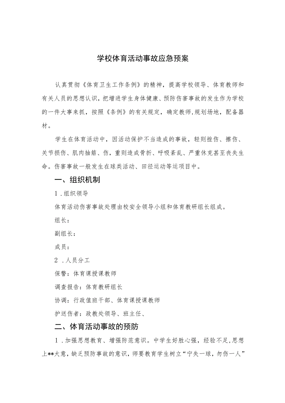 2023学校体育活动事故应急预案范本8篇.docx_第1页