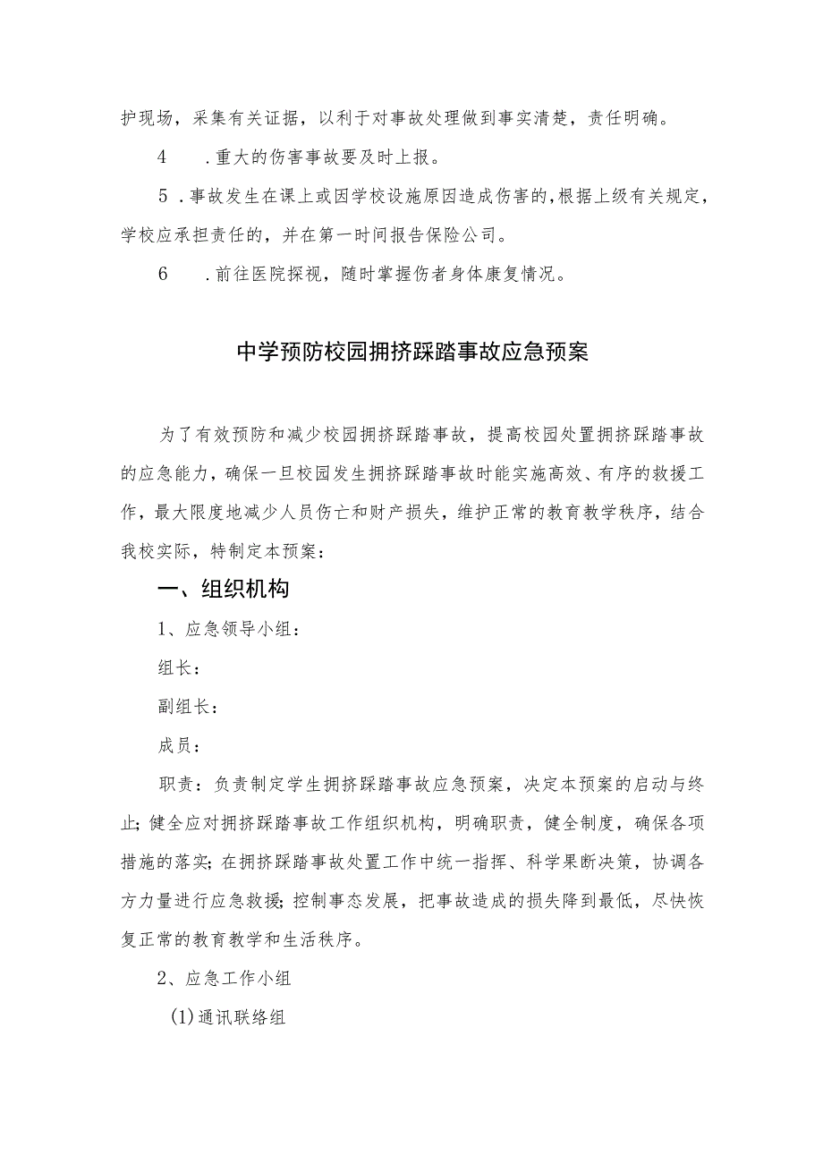 2023学校体育活动事故应急预案范本8篇.docx_第3页