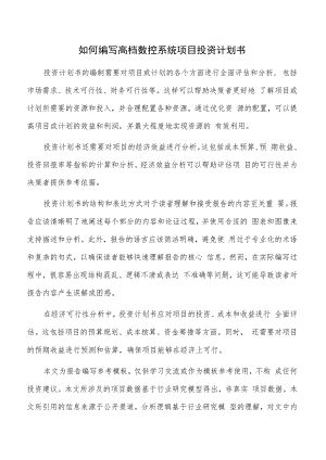 如何编写高档数控系统项目投资计划书.docx