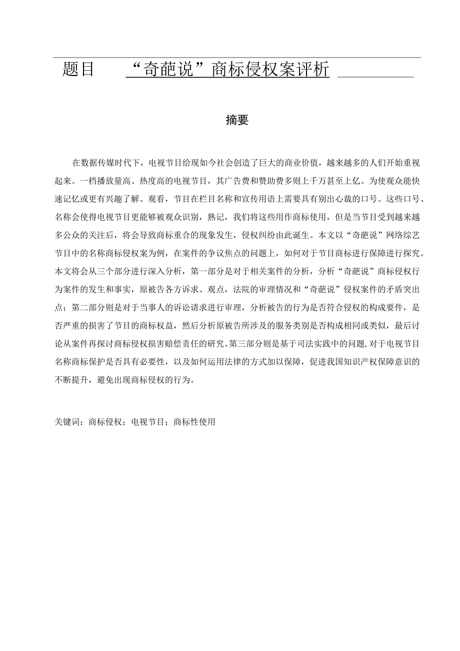 奇葩说”商标侵权案评析 综艺传媒专业.docx_第1页