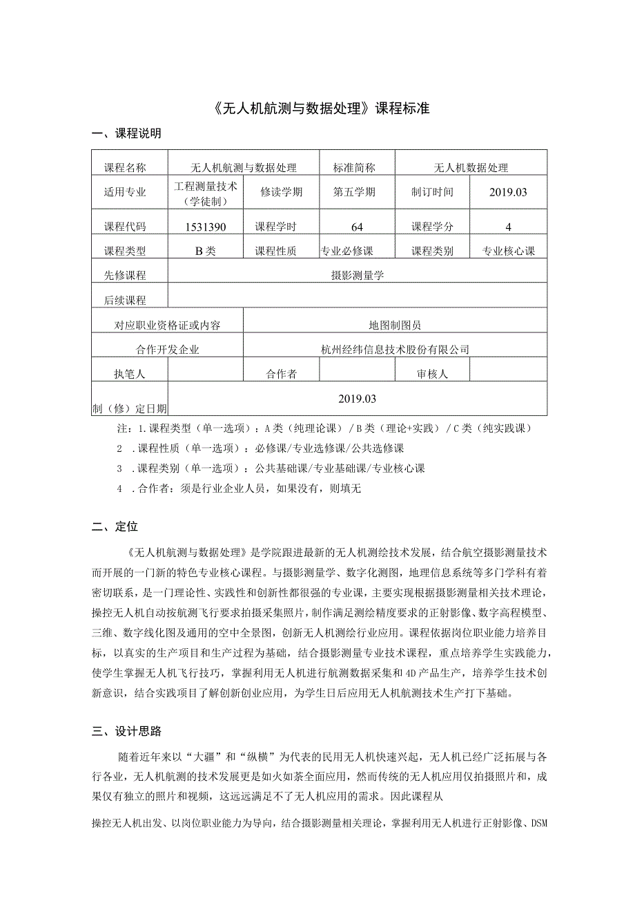 《无人机航测与数据处理》课程标准(高职).docx_第1页