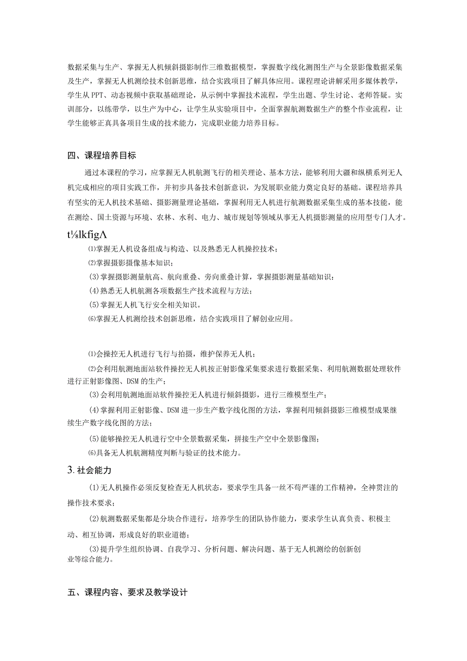 《无人机航测与数据处理》课程标准(高职).docx_第2页