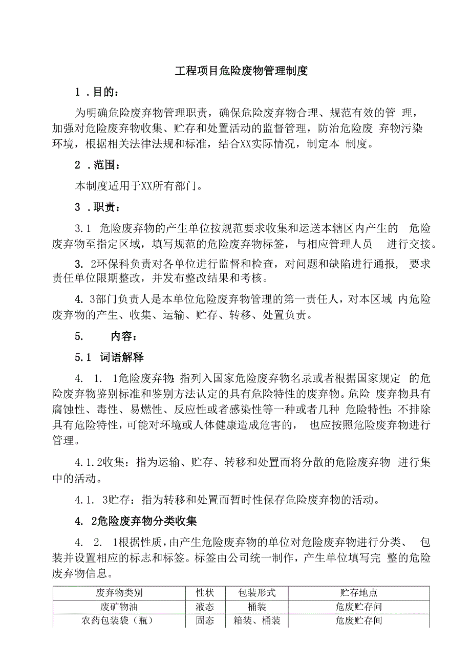 工程项目危险废物管理制度.docx_第1页