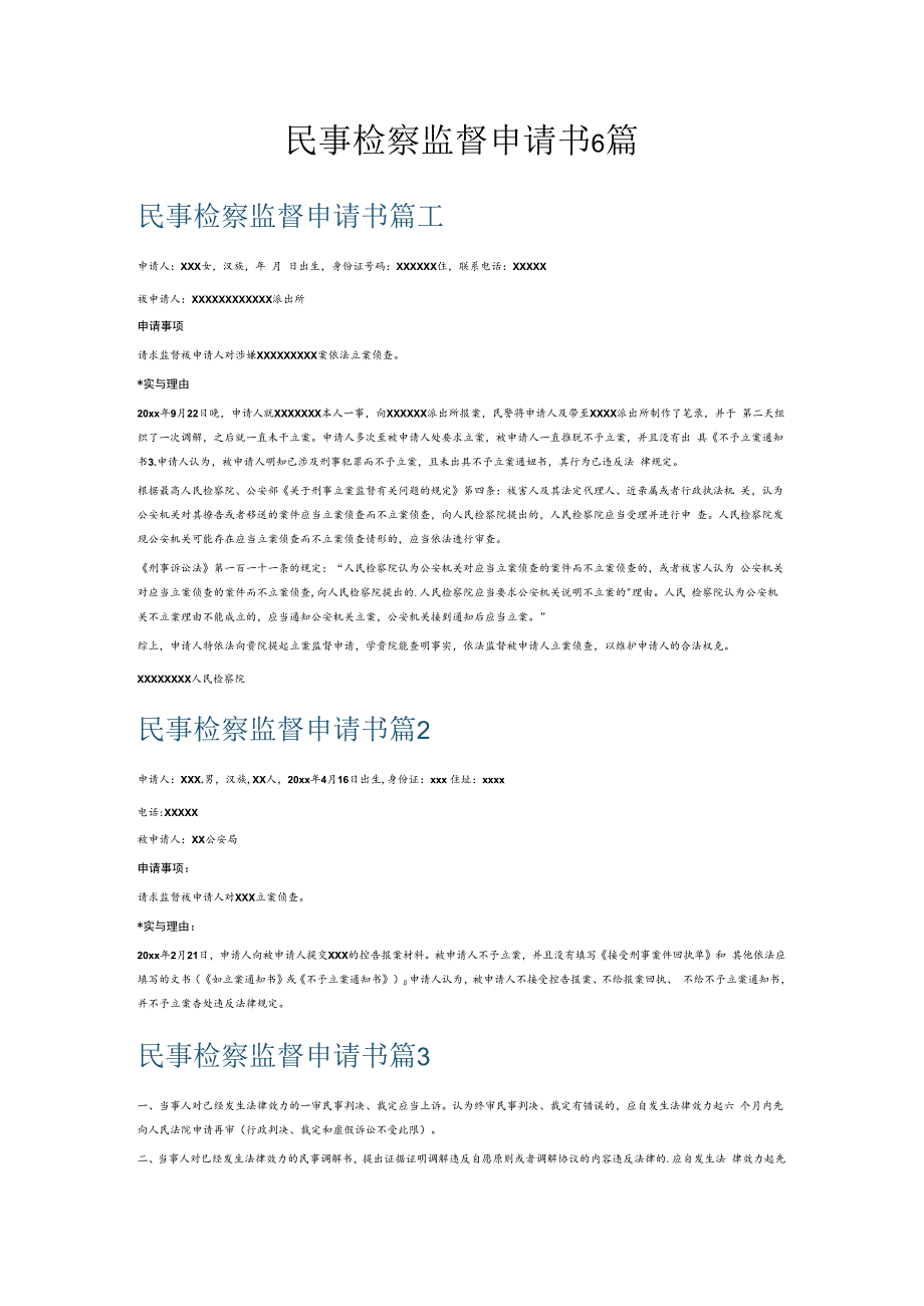 民事检察监督申请书6篇.docx_第1页