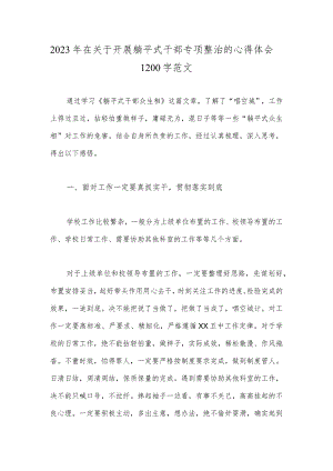 2023年在关于开展躺平式干部专项整治的心得体会1200字范文.docx