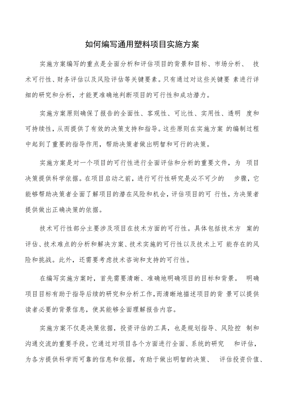 如何编写通用塑料项目实施方案.docx_第1页