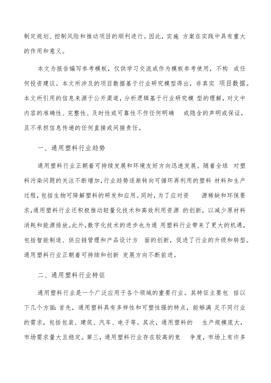 如何编写通用塑料项目实施方案.docx_第2页