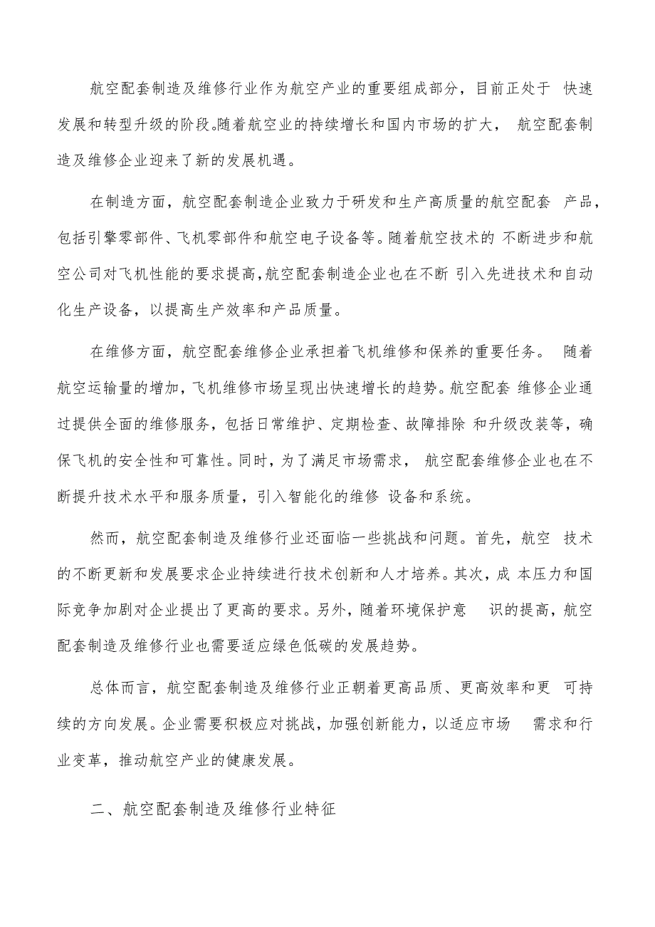 如何编写航空配套制造及维修项目可行性研究报告.docx_第2页