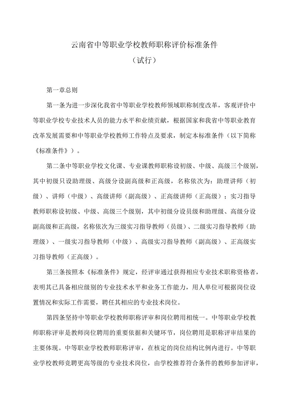 云南省中等职业学校教师职称评价标准条件（试行）（2023年）.docx_第1页