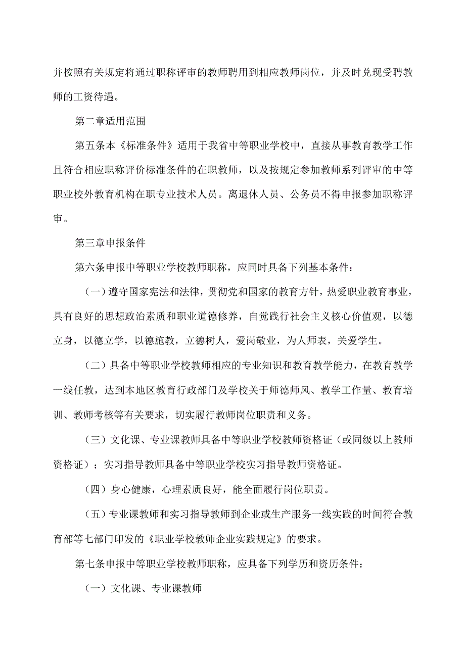 云南省中等职业学校教师职称评价标准条件（试行）（2023年）.docx_第2页