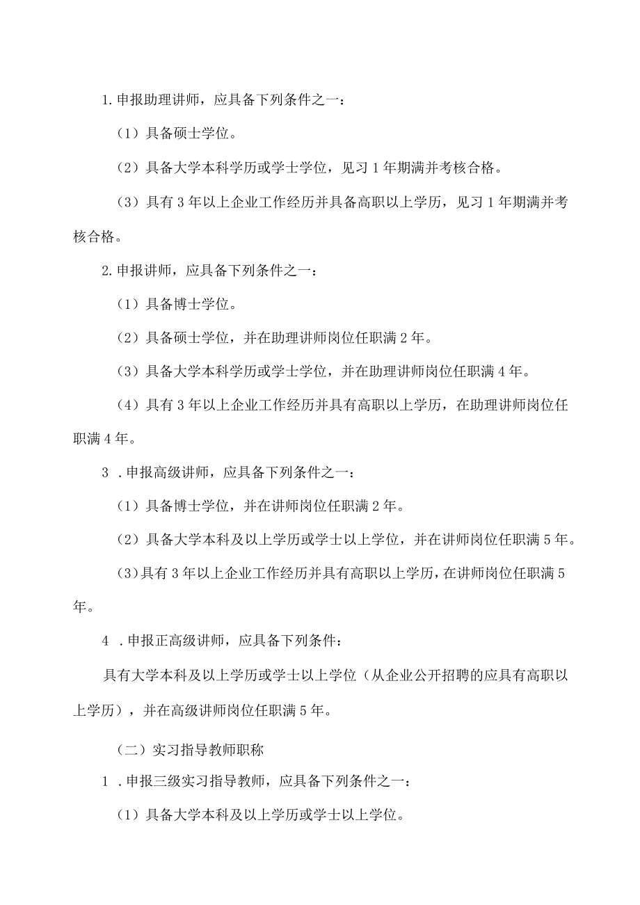 云南省中等职业学校教师职称评价标准条件（试行）（2023年）.docx_第3页