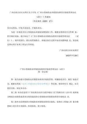 广西壮族自治区水利厅关于印发《广西小型病险水库除险加固项目验收管理办法(试行)》的通知.docx