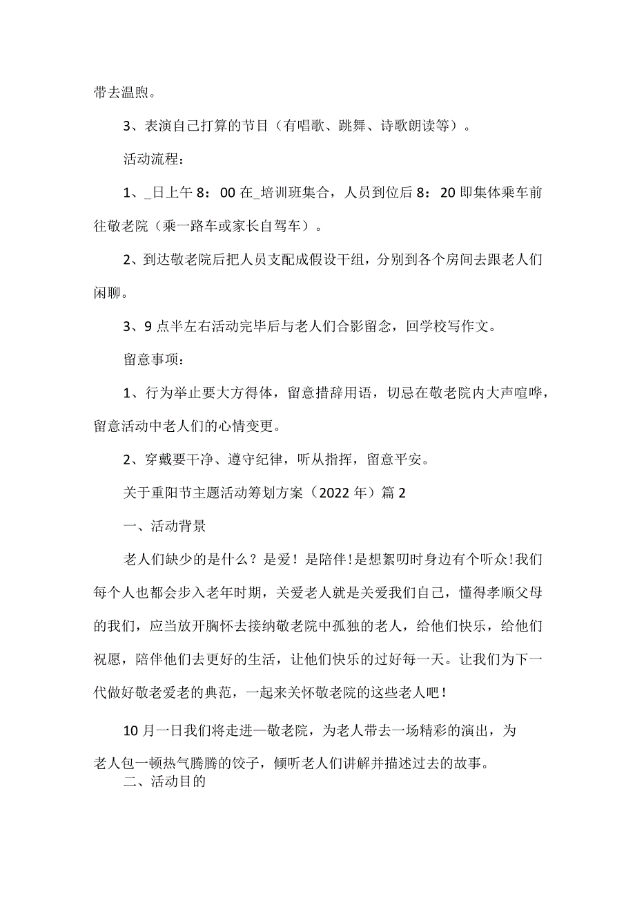 关于重阳节主题活动策划方案（2022年）.docx_第2页