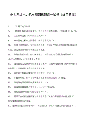 电力系统电力机车副司机题库一试卷(练习题库)(2023版).docx