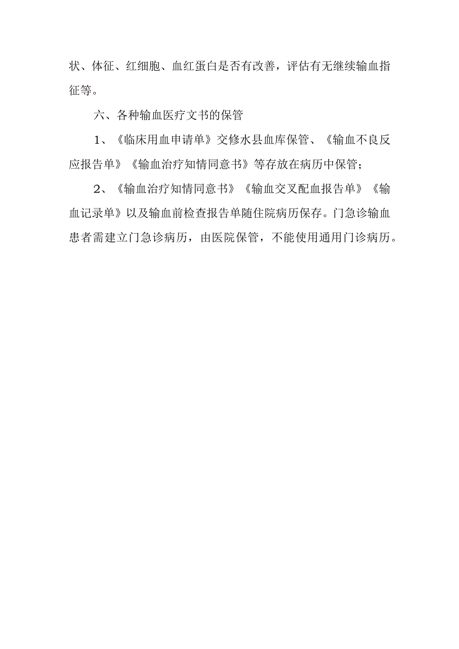 临床用血医学文书管理制度.docx_第3页