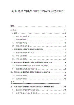 商业健康保险参与医疗保障体系建设研究 保险学专业.docx