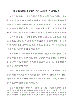 如何编写自动化成套生产线项目可行性研究报告.docx