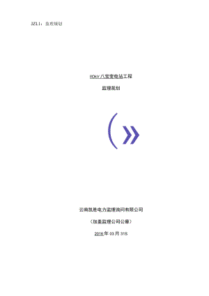 变电站工程监理规划.docx