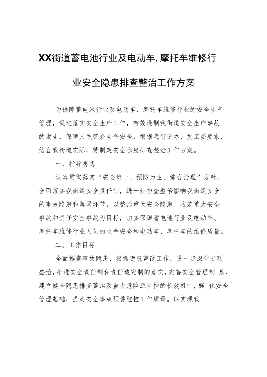 XX街道蓄电池行业及电动车、摩托车维修行业安全隐患排查整治工作方案.docx_第1页