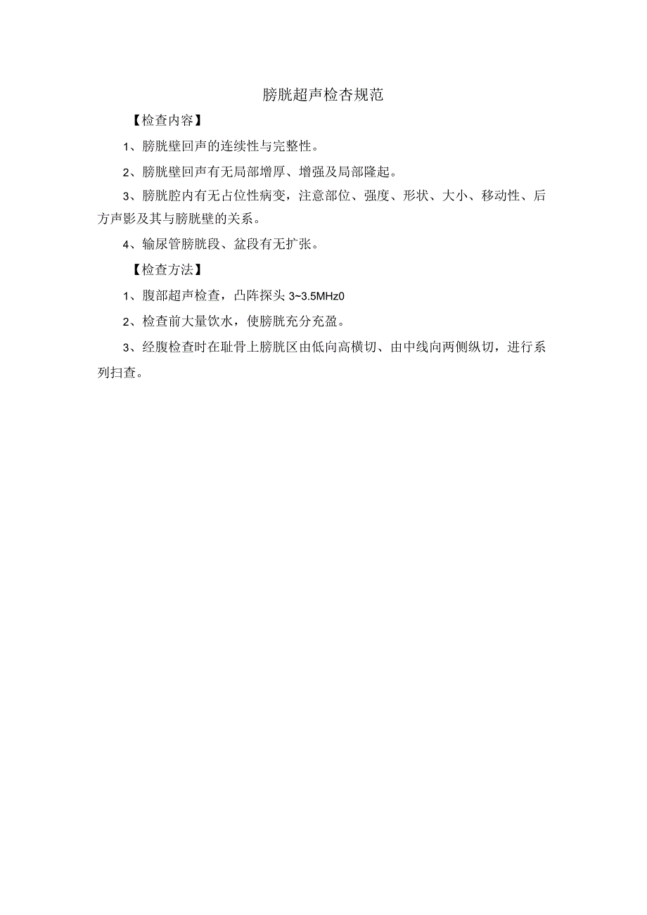 膀胱超声检查规范.docx_第1页