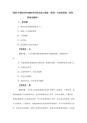 2023年事业单位编制考试职业能力测验（职测）月底检测卷（后附答案及解析）.docx