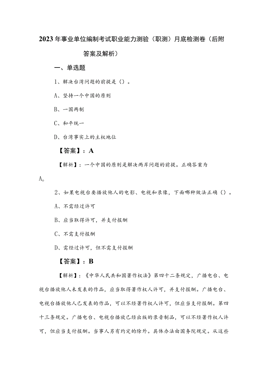 2023年事业单位编制考试职业能力测验（职测）月底检测卷（后附答案及解析）.docx_第1页