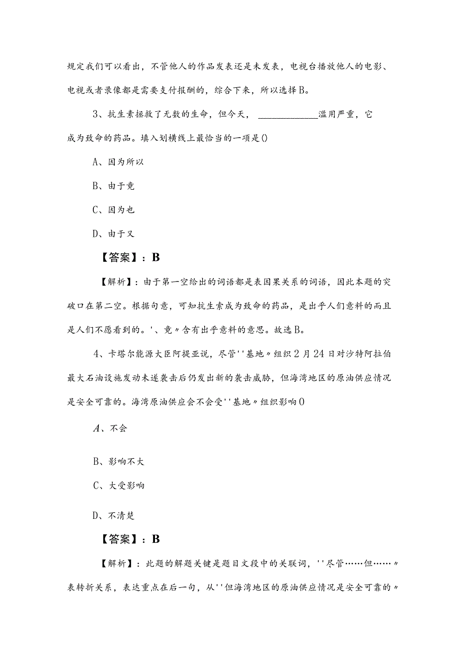 2023年事业单位编制考试职业能力测验（职测）月底检测卷（后附答案及解析）.docx_第2页