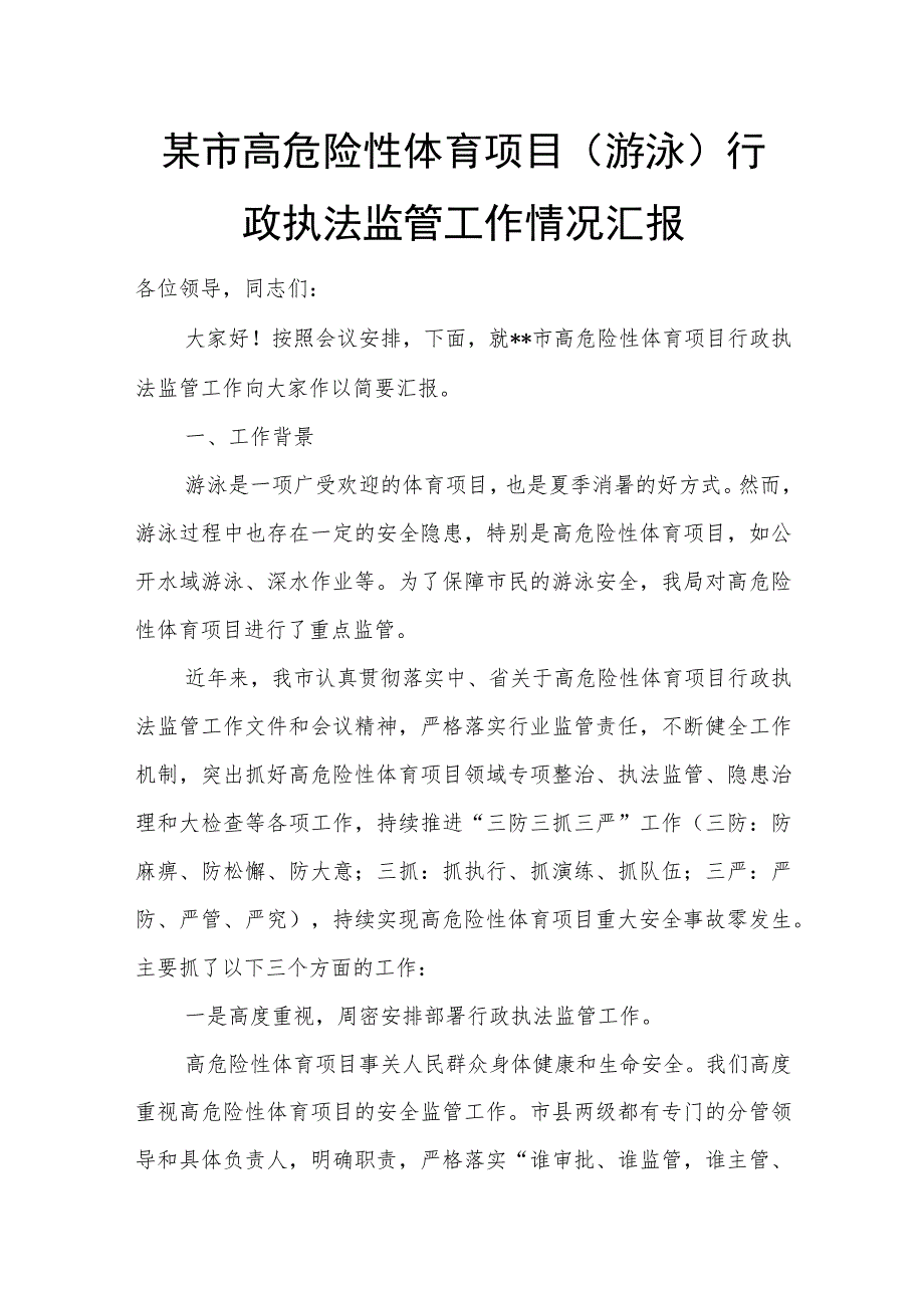 某市高危险性体育项目（游泳）行政执法监管工作情况汇报.docx_第1页