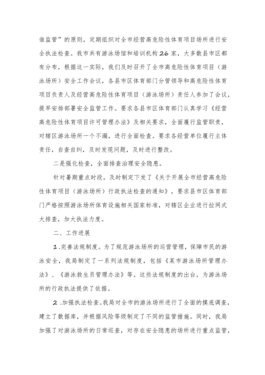 某市高危险性体育项目（游泳）行政执法监管工作情况汇报.docx_第2页