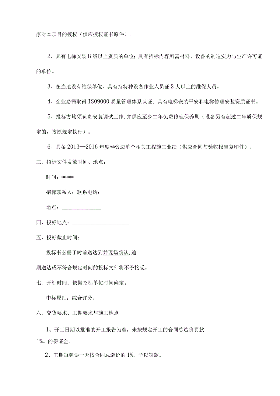 房地产开发小区电梯招标参考模板.docx_第3页